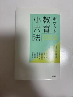 2025年最新】教育小六法の人気アイテム - メルカリ