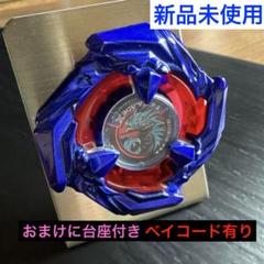 【38.07-9g】未使用ベイコード付 初期修正前　高重量コバルトドレイク 新品未使用】コバルトドレイク(ベイコード付き) ベイブレード