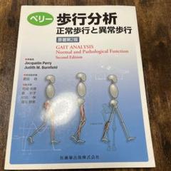 ペリー 歩行分析 正常歩行と異常歩行/医歯薬出版株式会社