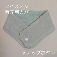 アイスノン　首元用　カバー　無地　ミント
