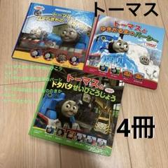 トーマスの新テレビえほん 絵本 トーマス 4冊セット まとめ売り