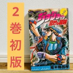 ジョジョの奇妙な冒険　初版セット 初版セット】ジョジョの奇妙な冒険 1～3巻 - メルカリ
