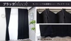 新品　1級遮光カーテン黒２枚入　送料込
