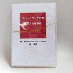 DVDフレームワーク思考を鍛える仕事術　森英樹