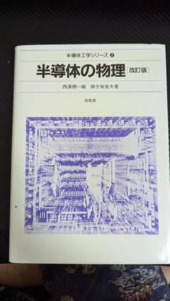 【中古】 半導体の物理 改訂版/培風館/御子柴宣夫 半導体の物理 (半導体工学シリ-ズ) | 御子柴 宣夫 |本 | 通販