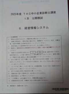 2025年最新】tac 模試 中小企業診断士の人気アイテム - メルカリ