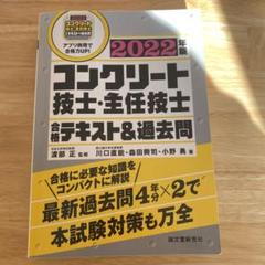 コンクリート技士・主任技士 合格テキスト&過去問 2022年版
