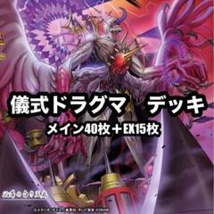 遊戯王　儀式　ドラグマ　デッキ　宣告者の神巫　[03115] 遊戯王 儀式ドラグマ デッキの通販 添乗員〜遊戯王デッキ販売