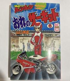 コミックボンボン　山口博史　おれのサーキット　全7巻　初版セット おれのサーキット 全3巻（山口博史）』 販売ページ | 復刊ドットコム