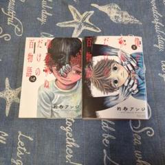僕が死ぬだけの百物語 1巻＋2巻のサムネイル