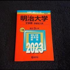 赤本 明治大学 4冊セット 文学部 法学部 2012 2015 過去問 大学入試 赤本 明治大学 4冊セット 文学部 法学部 2012 2015 過去問 大学入試