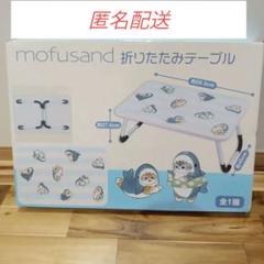 mofusand折りたたみテーブル 3個セット Amazon.co.jp: モフサンド mofusand 折りたたみ テーブル