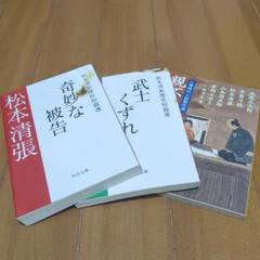 松本清張　小説　文庫　まとめ売り　75冊セット　まとめて　文庫本　文春　光文社 松本清張小説文庫まとめ売り75冊セットまとめて文庫本文春光文社