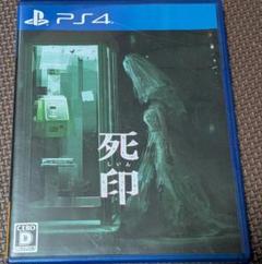 PS4 死印