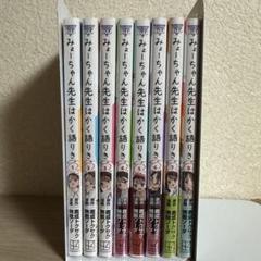みょーちゃん先生はかく語りき　8巻セット