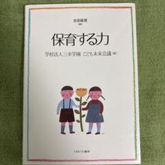 保育する力