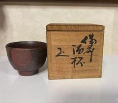 未使用☆吉本正氏 酒杯 重要無形文化財保持者 備前焼、ぐい呑み