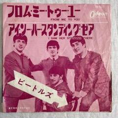 EP盤 ザ・ビートルズ／「フロム・ミー・トゥー・ユー」