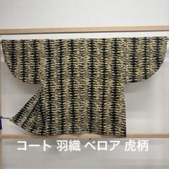 kk272 コート 羽織 ベロア 虎柄