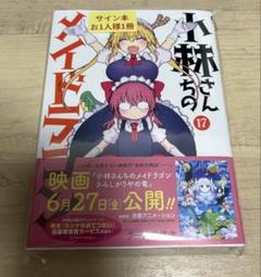 小林さんちのメイドラゴン トール 直筆サイン 桑原由気 OSICA 来す