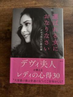 選ばれる女におなりなさい デヴィ夫人著