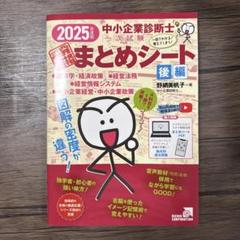 2025年度版 「中小企業診断士1次試験一発合格まとめシート〈後編
