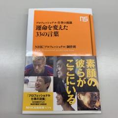 運命を変えた33の言葉 : プロフェッショナル仕事の流儀
