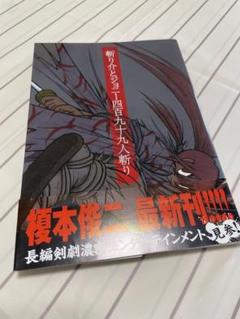 【初版】斬り介とジョニー四百九十九人斬り (帯あり)