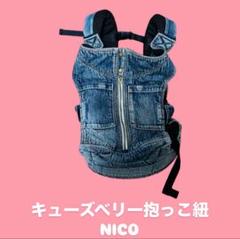 キューズベリー抱っこ紐 NICO デニム