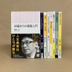 50歳からの孤独入門 　極上の孤独 　老いの整理学 　他 8冊セット