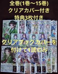薬屋のはひとりごと　漫画　全巻　1巻〜15巻　特典付き　ポストカード　シール 薬屋のはひとりごと 漫画 全巻 1巻〜15巻 特典付き ポストカード
