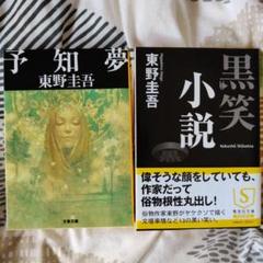 文庫本セット（予知夢 & 黒笑小説） 東野圭吾