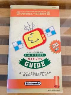 スーパーファミコンアワー　ガイドブック