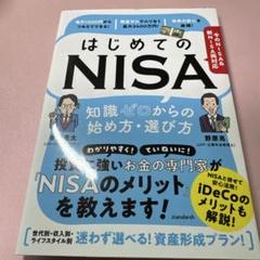 伊藤亮太・野原亮「はじめてのＮＩＳＡ」ビジネス書（2023）
