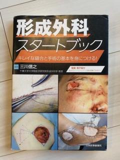 形成外科スタートブック キレイな縫合と手術の基本を身につける! ─ 電子版付 ─ Amazon.co.jp: 形成外科スタートブック キレイな縫合と手術の