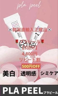 複数割引☆ララピールの進化版サロン専売品☆プラピール3set9回分14,400円 韓国直輸入☆ララピール進化版☆プラピール【1set3回分】週末