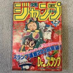 週刊少年ジャンプ 1984年 新年1・2合併号 鳥山明 Dr.スランプ