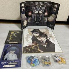 黒執事 ミニ屏風型描き下ろし複製サイン色紙アクリルスタンドキーホルダーセット売り