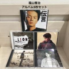 福山雅治 CD アルバム 5枚セット まとめ売り - メルカリ