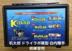 楽天市場】机太郎 ドライラボ模型 白内障手術練習用模擬眼 眼科