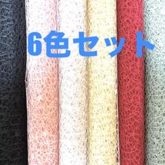 コラージュ素材　おすそ分け　特殊紙　スクラップブッキング　異素材　6色セット