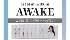 匿名配送 NiziU 1st EP『AWAKE』WithU盤9形態まとめ買い MATO000006371_SHOP_jpg.jpg