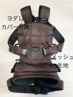 【美品】ベビービョルン　ONE メッシュ　ブラウン　ヨダレカバー付き