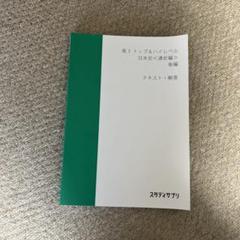 トップ&ハイレベル　日本史(通史編) 後編