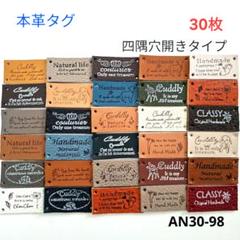 革タグ 本革 四つ穴タイプ 30枚 （AN30-98） ハンドメイド