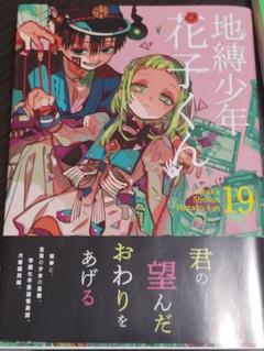 地縛少年花子くん1~19巻 Amazon.co.jp: 地縛少年 花子くん 19巻 (デジタル版G