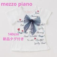 メゾピアノ　チュールリボンロゴバックリボンTシャツ　新品タグ付き　140cm 白