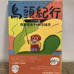 鳥頭紀行 : どこへ行っても三歩で忘れる ジャングル編