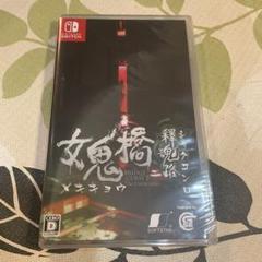 新品未開封　Switch版　女鬼橋二 釋魂路　メキキョウ　シャクコンロ