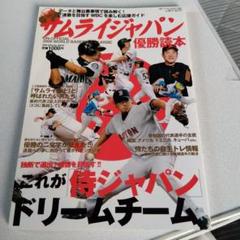 サムライジャパン 2009 WBC特集号